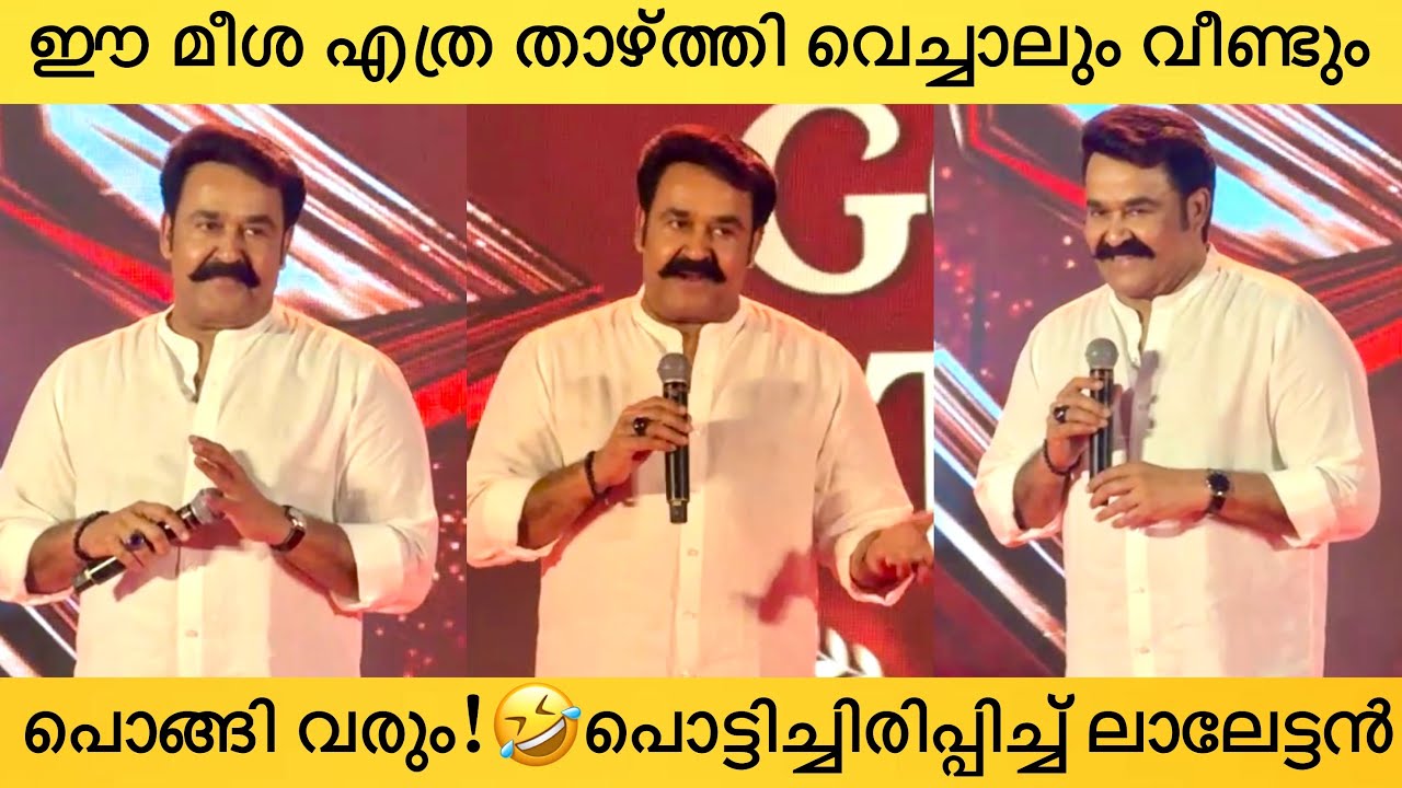 വേദിയിൽ പൊളിച്ചടുക്കി ലാലേട്ടൻ പറഞ്ഞത് കേട്ടോ!🤣Funny Interaction With Mohanlal