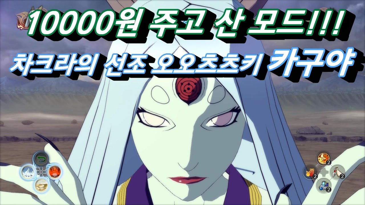 [나루토스톰4] 오오츠츠키 카구야 차크라의 선조의 힘!!! 무브셋 모드 소개영상
