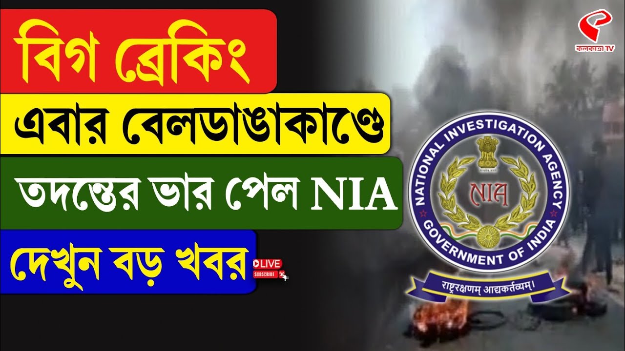 Beldanga Incident | NIA | বিগ ব্রেকিং, এবার বেলডাঙাকাণ্ডে তদন্তের ভার পেল NIA, দেখুন বড় খবর