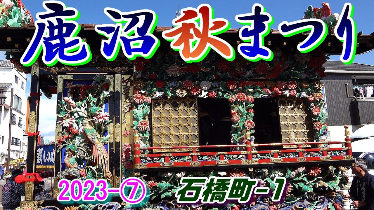 鹿沼秋祭り2023-⑦　石橋町 1　