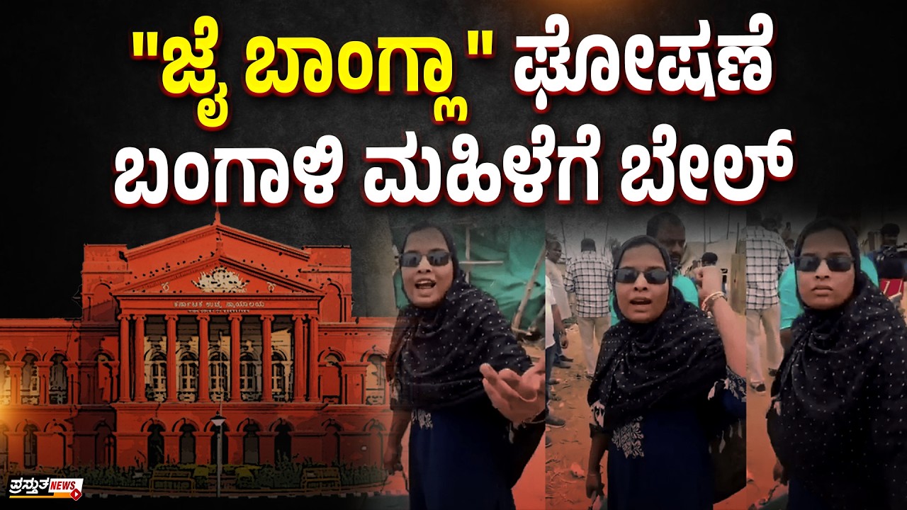 ಪಶ್ಚಿಮ ಬಂಗಾಳದ ದೀದಿಗೆ ಕರ್ನಾಟಕ ಹೈಕೋರ್ಟ್ ರಿಲೀಫ್