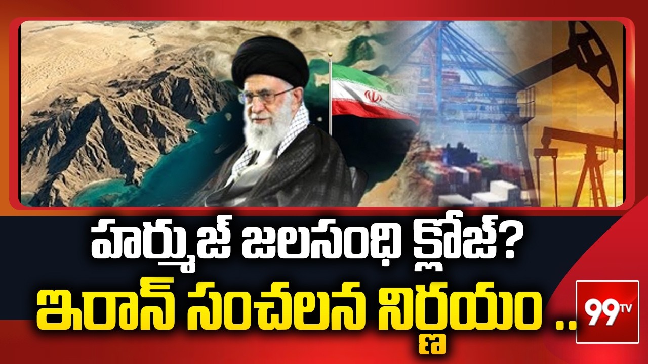 Strait of Hormuz: హర్ముజ్ జలసంధి క్లోజ్? ఇరాన్ సంచలన నిర్ణయం .. Iran Vs Us || 99TV