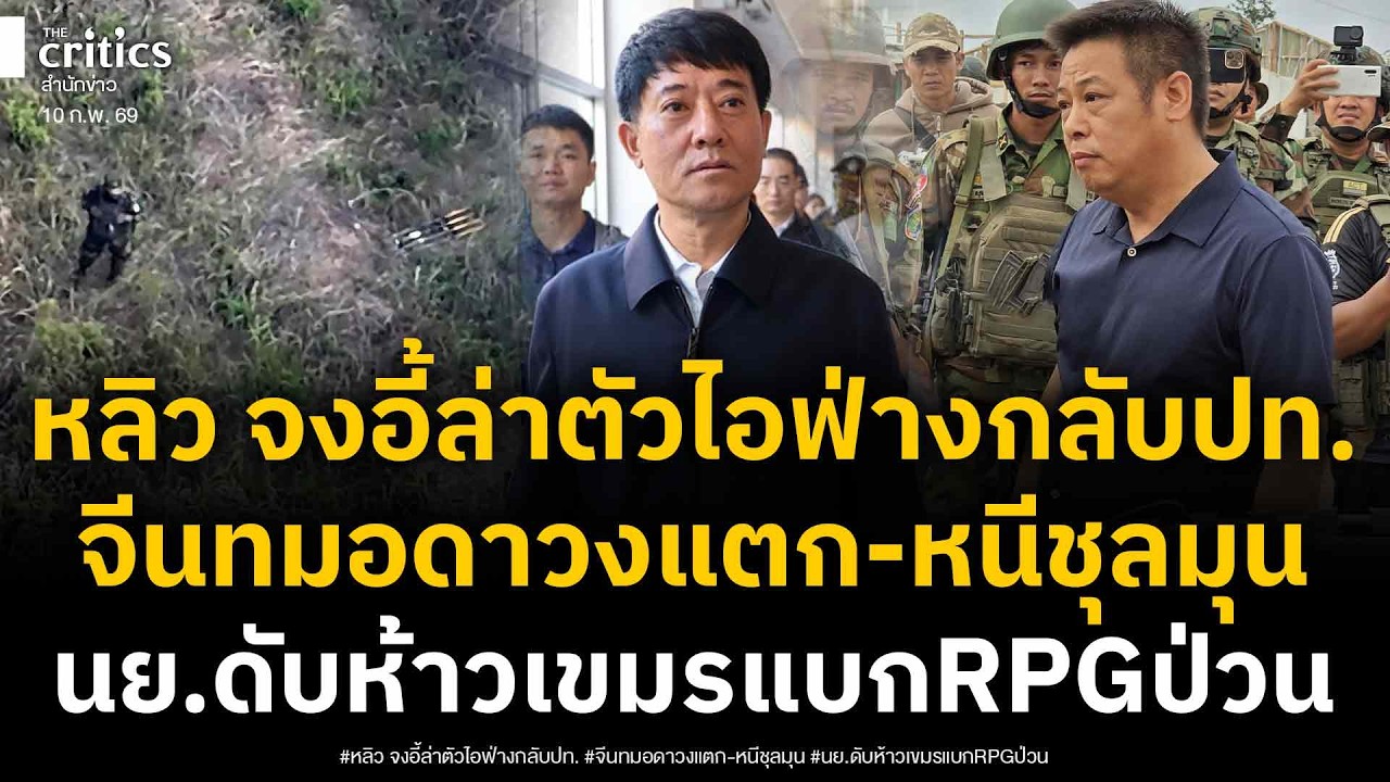 นย แก้เกมแสบ! ทหารเขมรห้าวแบกRPGป่วนทมอดา พาลูกพี่จีนเทาวงแตก ร้องหลิว จงอี้ล่าตัวกลับปท ด่วน