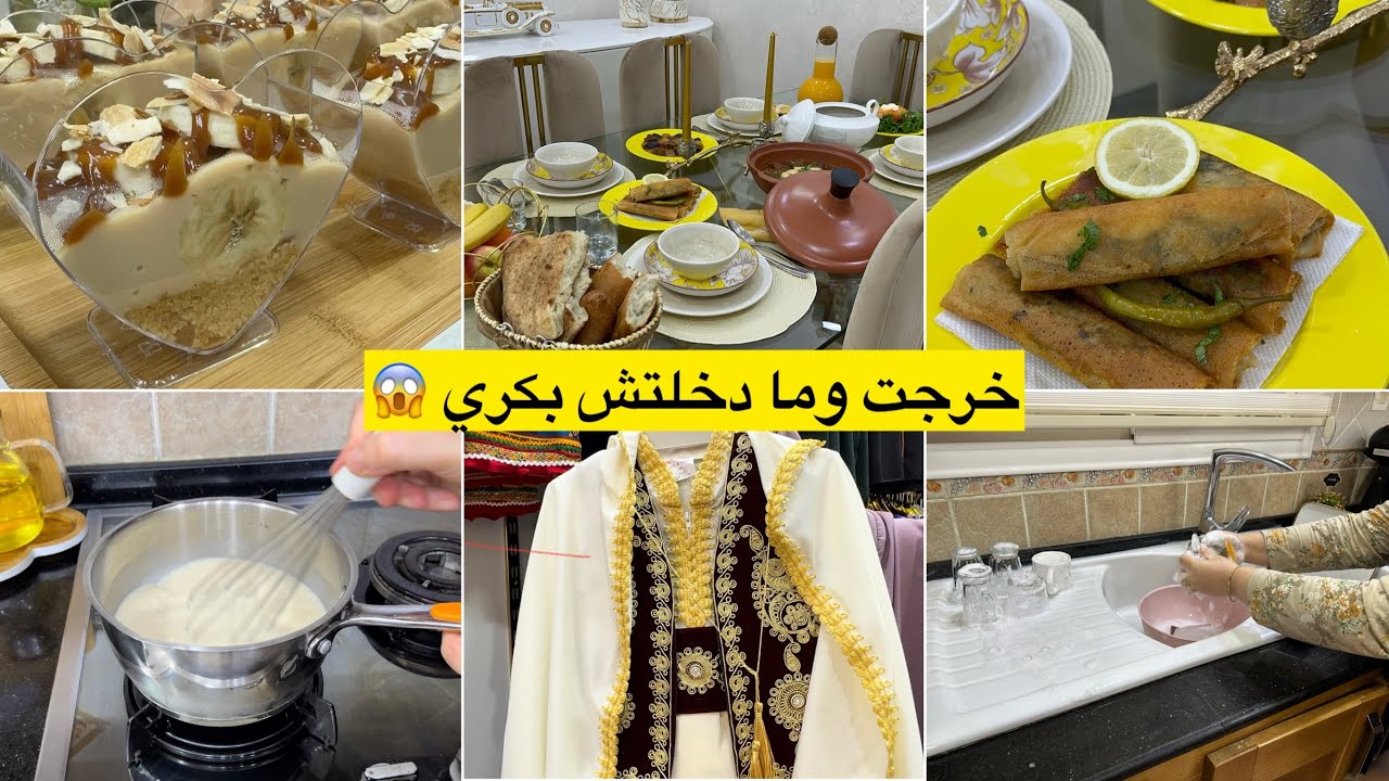 خرجت وما دخلتش بكري كيفاش سلكت روحي في الكوزينة تحلية للسهرة سهلة بدون فلون ولا غبرة شانتيي