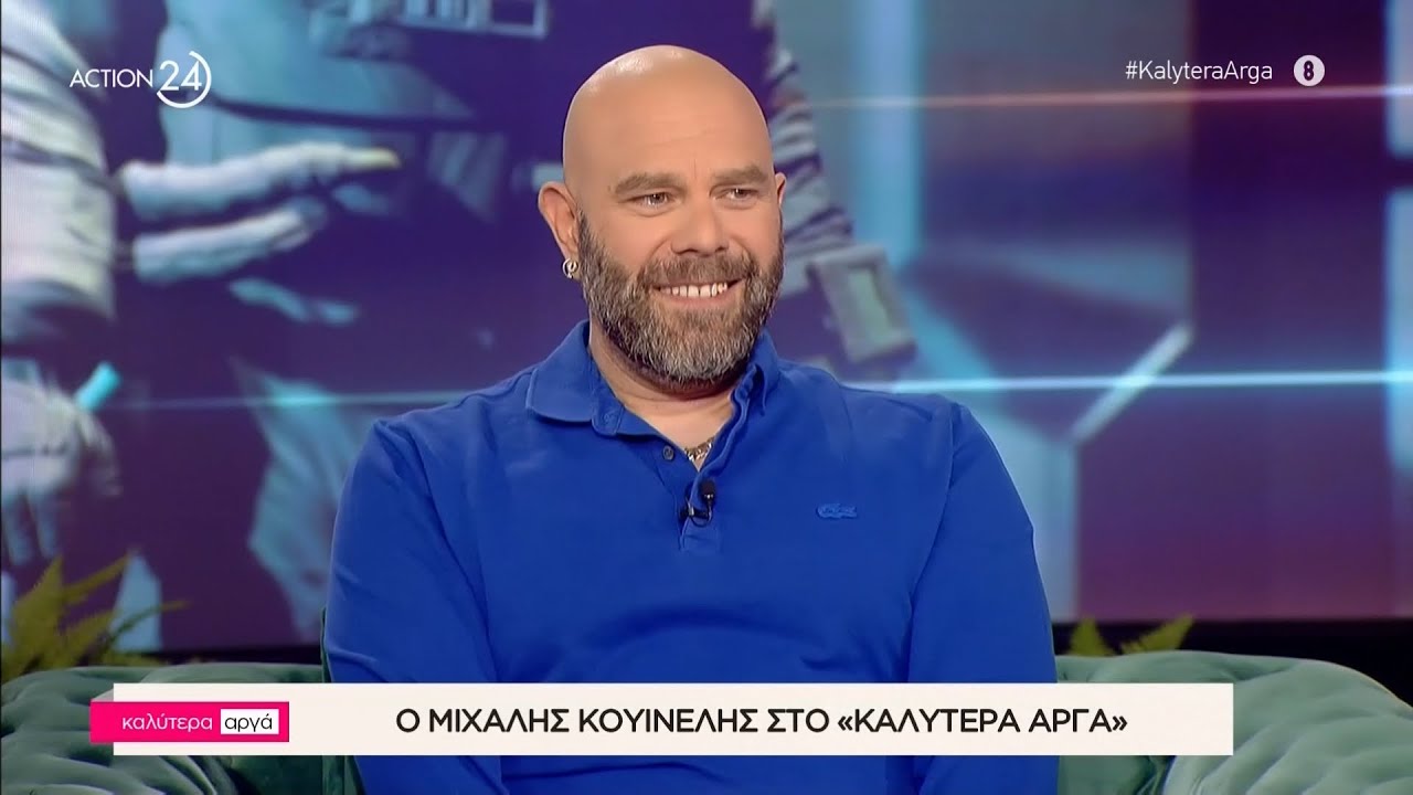 Ο Μιχάλης Κουινέλης στο «Καλύτερα Αργά» | Μέρος Α' | ACTION 24