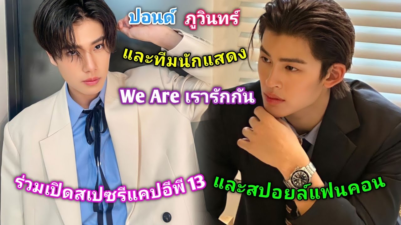 [SUB] ปอนด์ภูวินทร์และทีมนักแสดงจาก 