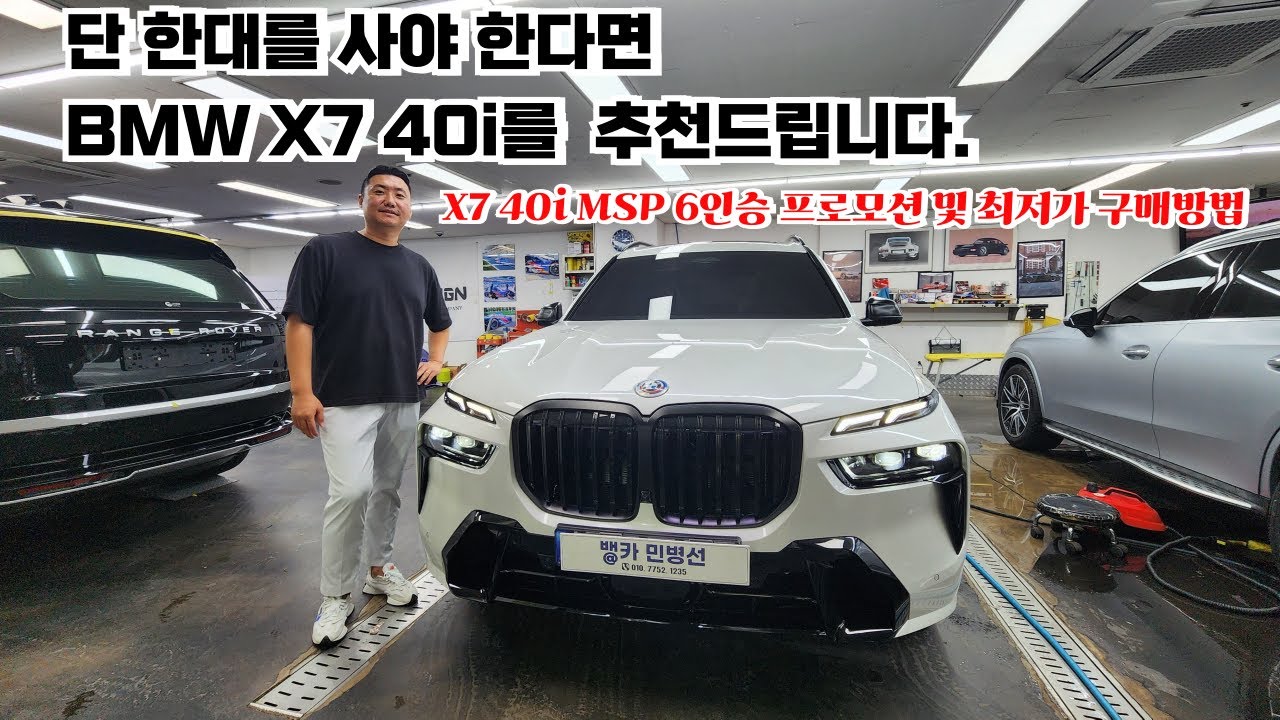 BMW X7 40i MSP 6인승 출고 동급 최강 SUV 프로모션 확인하세요