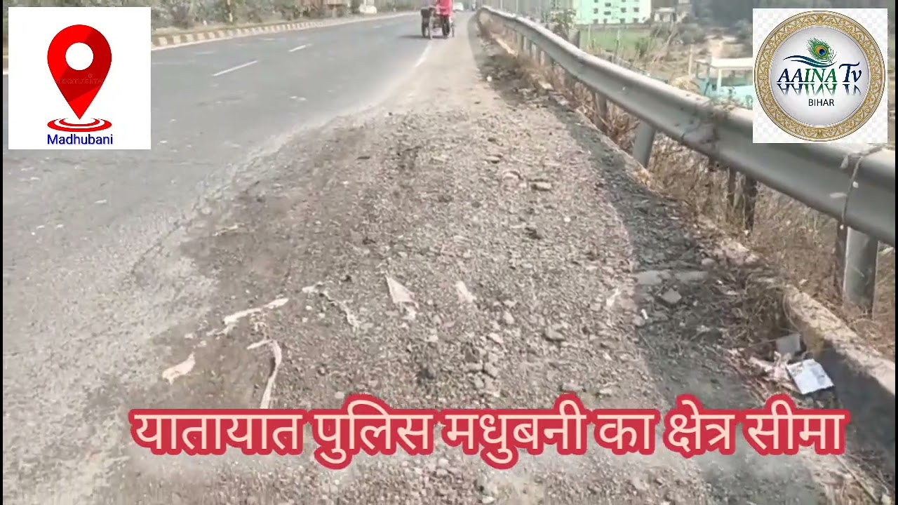 🇮🇳NH -27 सकड़ी, मधुबनी, के पास का खतरा संभावित छेत्र, 🇮🇳