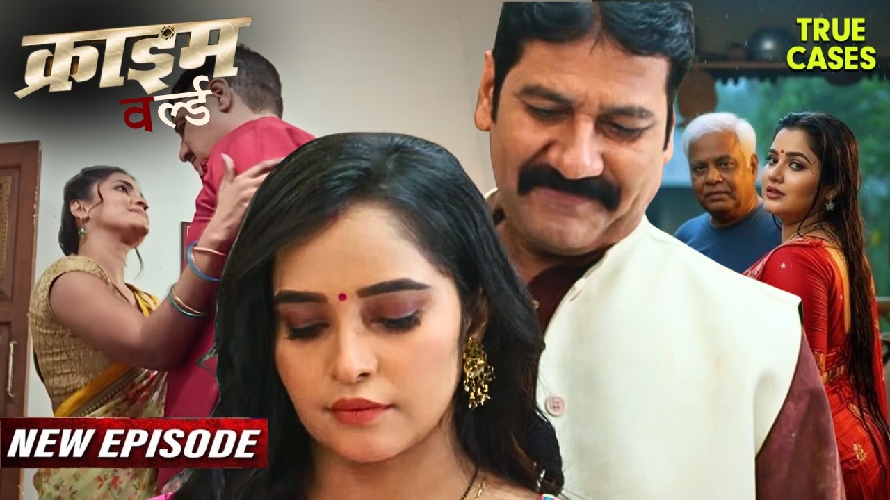 बहु और ससुर: एक अनकहा सच || Crime World | क्राइम कहानी | New Episode | True Crime Stories