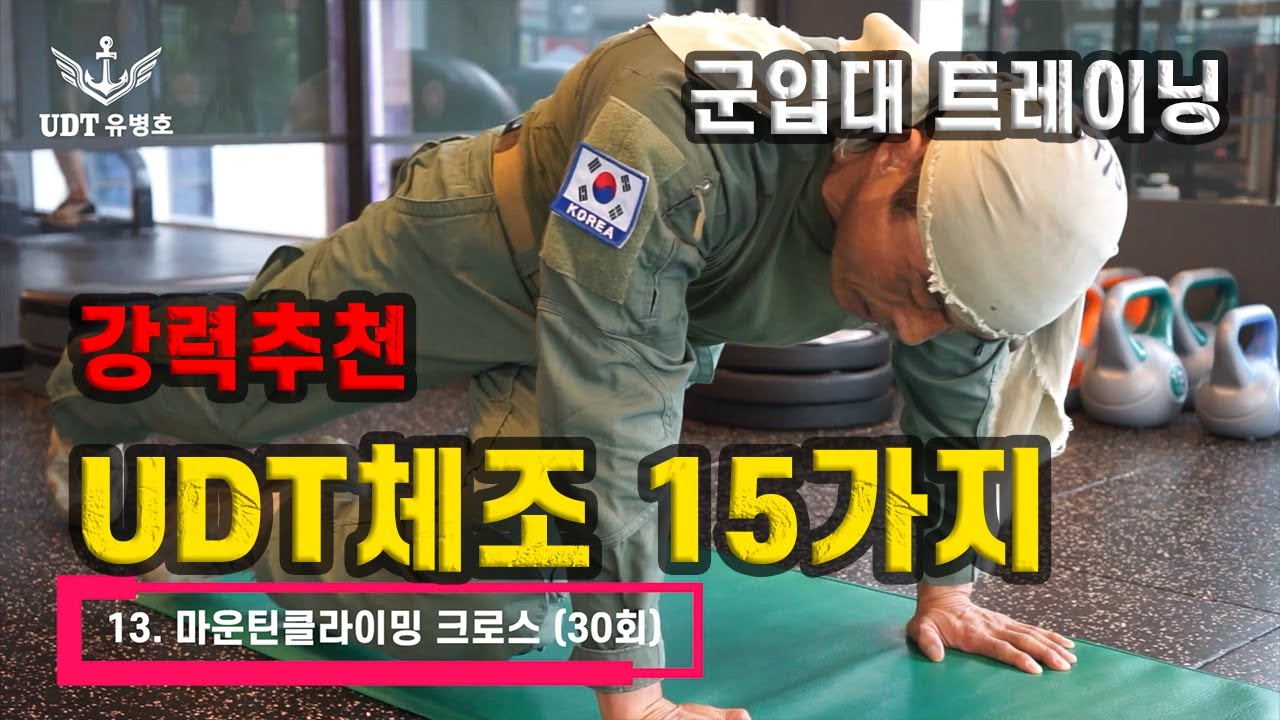 [UDT유병호] 군입대 트레이닝 UDT체조 15동작