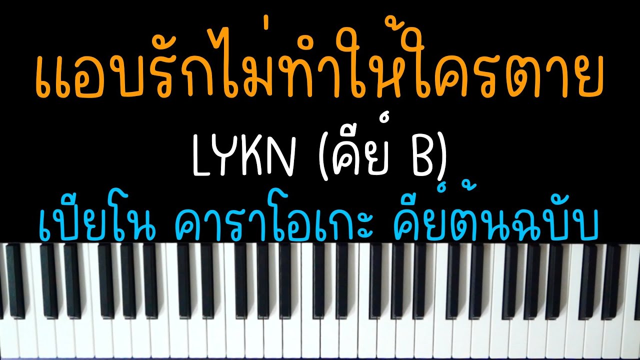 แอบรักไม่ทำให้ใครตาย - LYKN | (เปียโน คาราโอเกะ คีย์ต้นฉบับ) | PIANO KARAOKE
