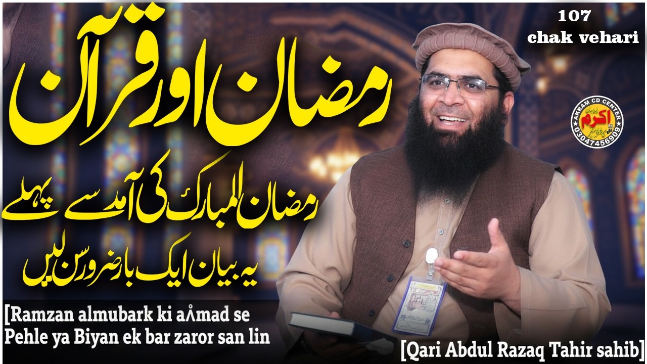 Ramzan Or Quraٓn  Ramzan almubark ki aٓmad se Pehle ya Biyan ek bar zaror san lin