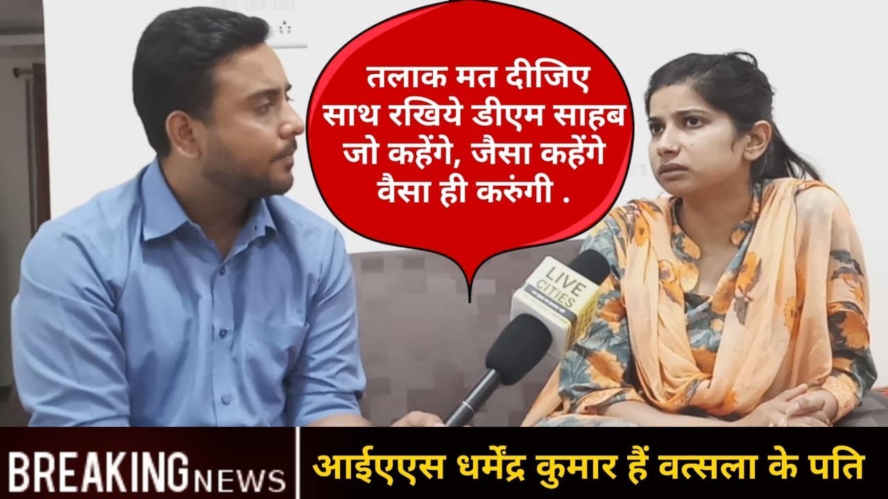 मान जाइए Jamui के DM साहब, नून - रोटी खाकर भी साथ रहने को तैयार है पत्नी Vatsala Singh l LiveCities