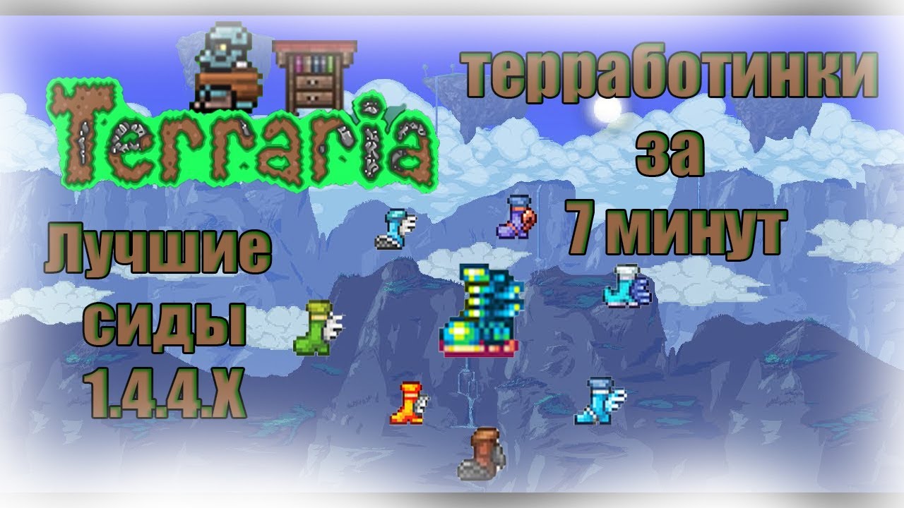 Terraria [Собрал ТЕРРАБОТИНКИ с помощью сидов❗❗❗]