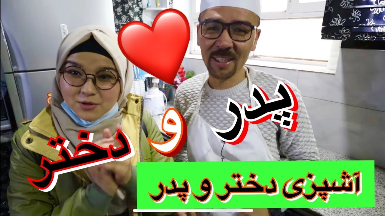 آشپزی دختر و پدر (خوش بختی کنار فامیل)