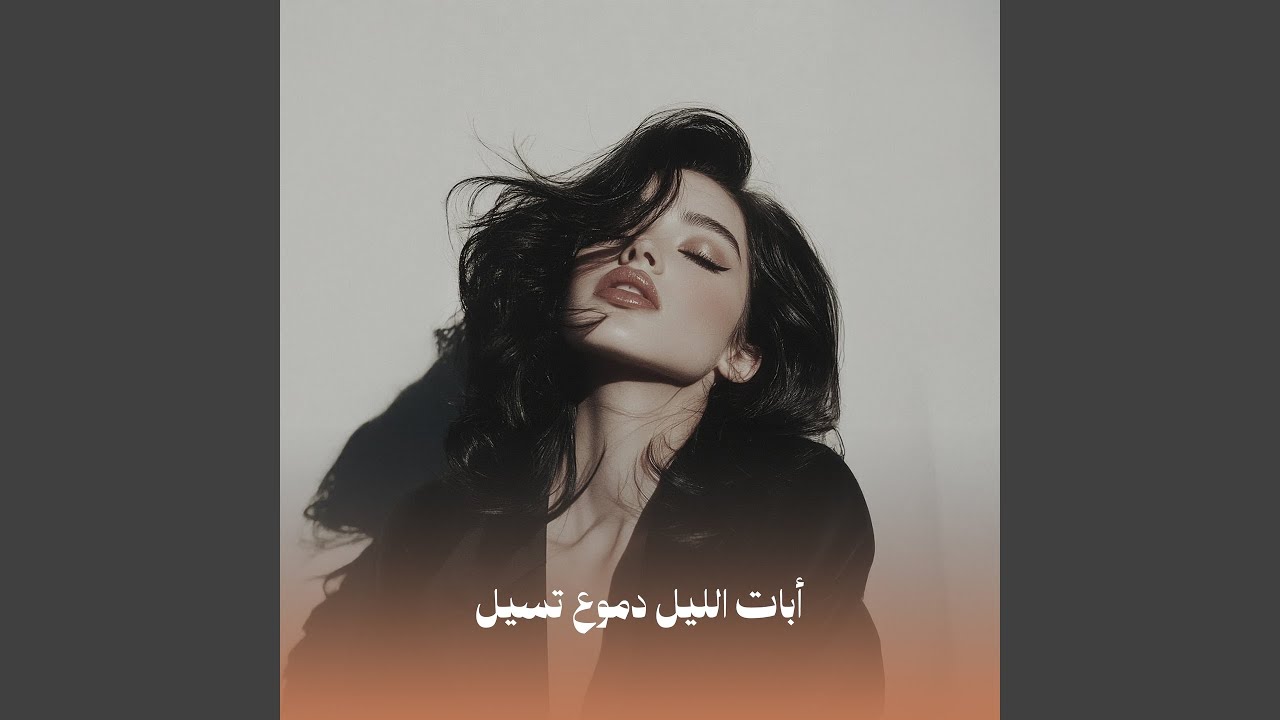أبات الليل دموع تسيل (Acoustic)
