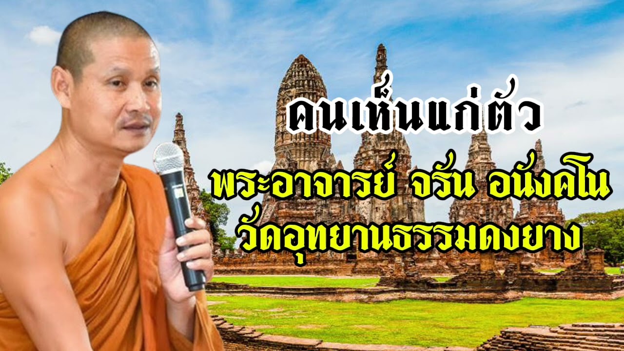 คนเห็นแก่ตัว - พระอาจารย์ จรัน อนังคโน วัดอุทยานธรรมดงยาง จังหวัด ศรีสะเกษ