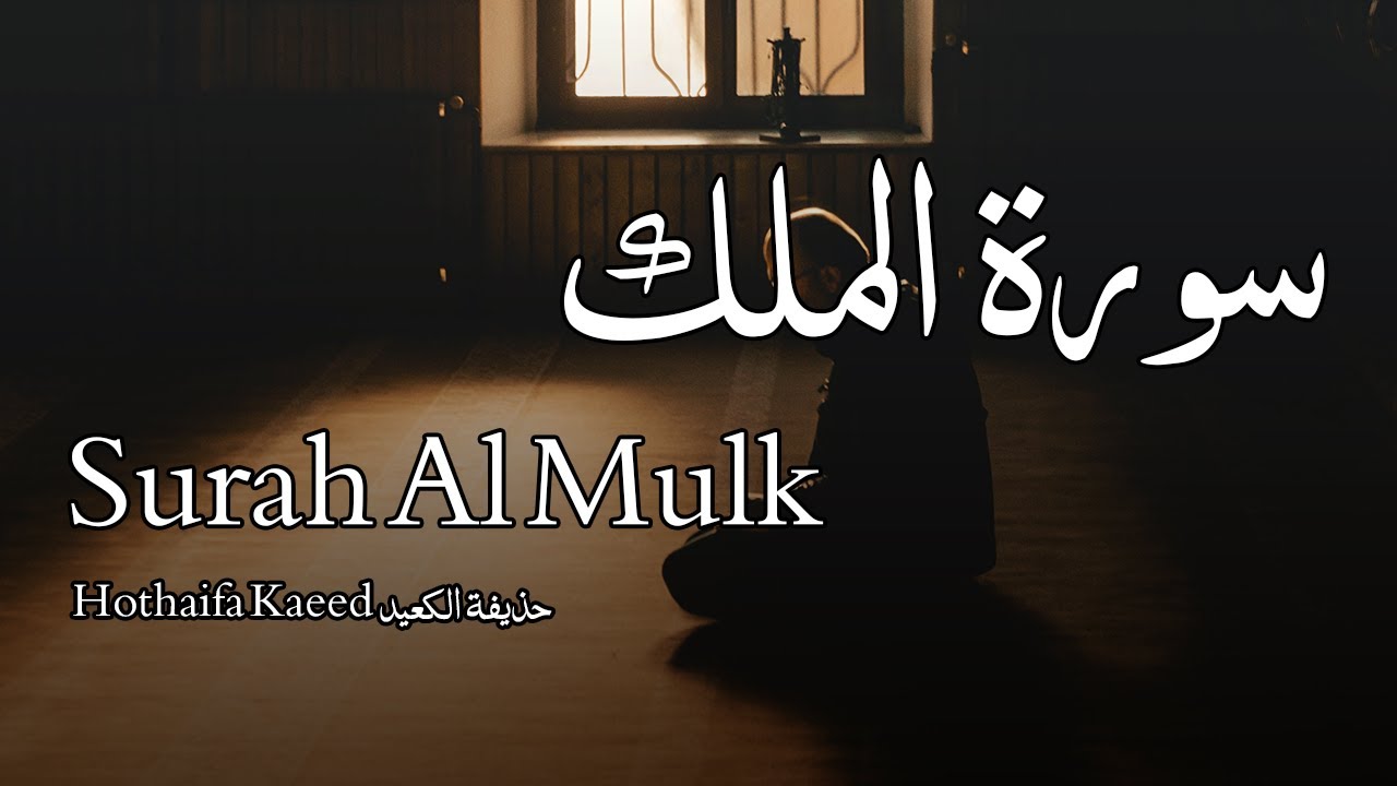 Surah Al Mulk سورة الملك - Hothaifa Kaeed حذيفة الكعيد - Quran Voice