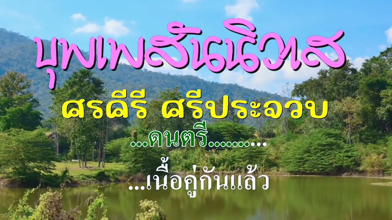 ♬บุพเพสันนิวาส ศรคีรี ศรีประจวบ #karaoke #คาราโอเกะ