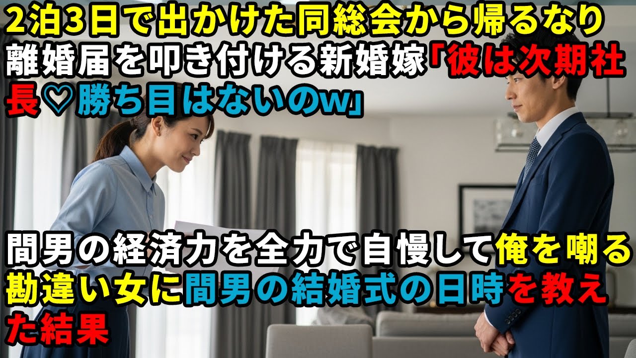2泊3日で出かけた同総会から帰るなり離婚届を叩き付ける新婚嫁「彼は次期社長♡勝ち目はないのｗ」間男の経済力を全力で自慢して俺を嘲る勘違い女に間男の結婚式の日時を教えた結果