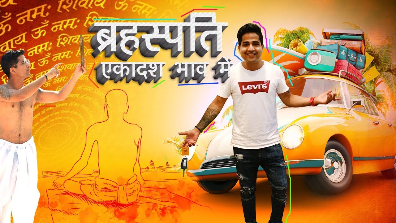 बृहस्पति करते हैं हर इच्छा पूरी - एकादश भाव में @GISTTClips @NipunJoshi_NJ