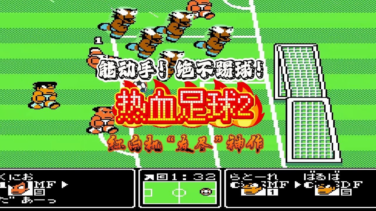 红白机时代的“物理”足球：能动手，绝不跟你讲道理！