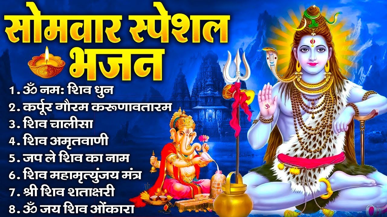 सोमवार भक्ति भजन : ॐ नमः शिवाय, शिव अमृतवाणी, महामृत्युंजय मंत्र, शिव चालीसा, ॐ जय शिव ओंकारा
