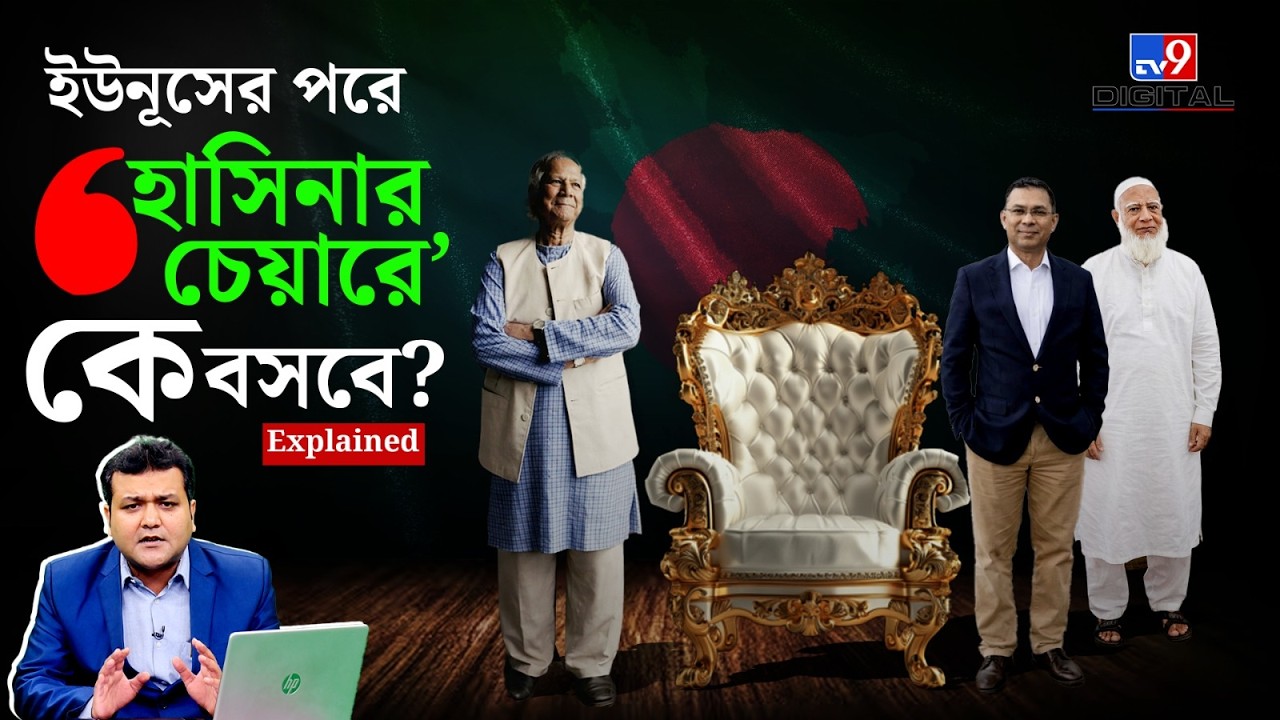 Bangladesh Elections 2026: বাংলাদেশের ক্ষমতায় BNP না জামাত? দেখুন লাস্ট মিনিট অ্যানালিসিস | #TV9D