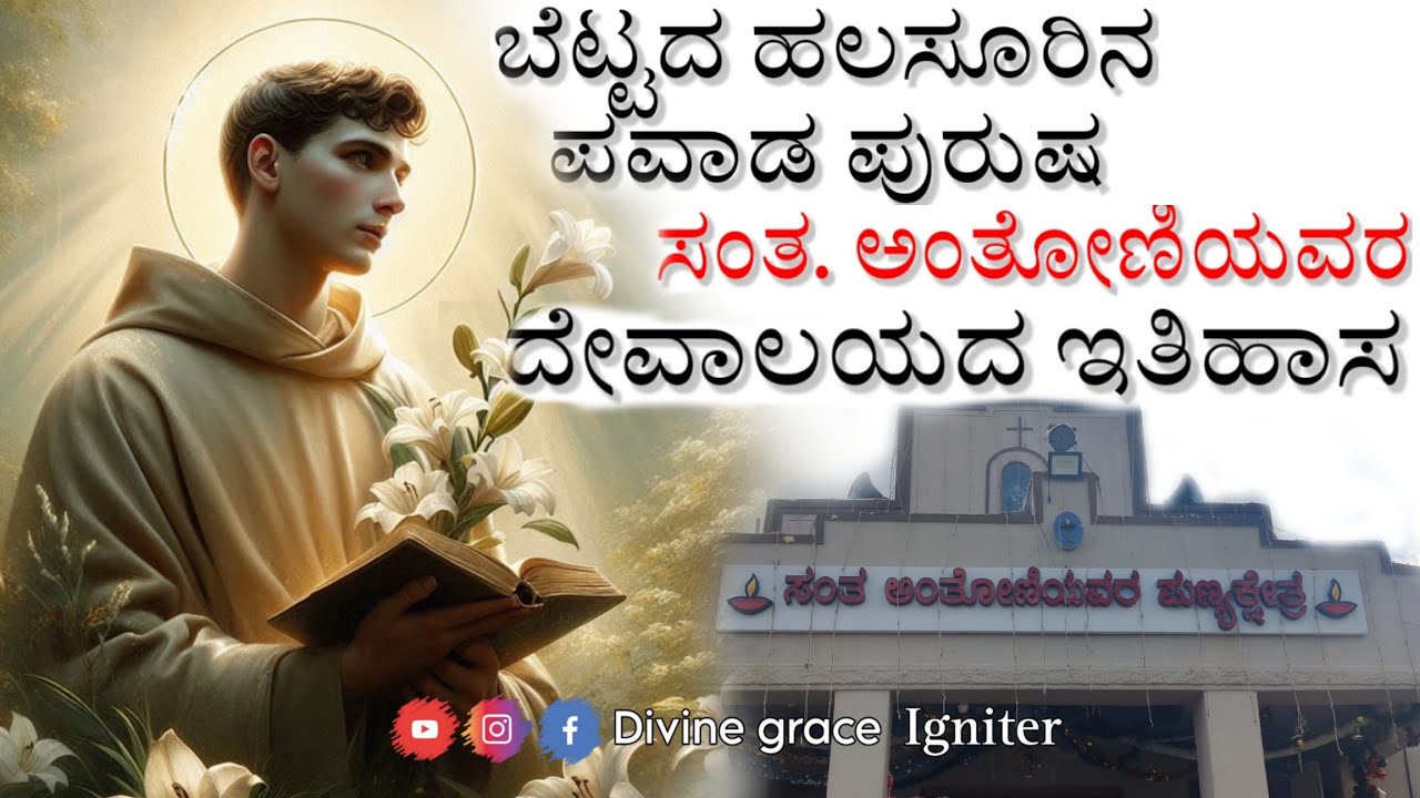 History of St. Anthony's Shrine, Bettada Halasuru| ಬೆಟ್ಟದ ಹಲಸೂರಿನ ಸಂತ ಅಂತೋಣಿಯವರ ಪುಣ್ಯಕ್ಷೇತ್ರದ ಇತಿಹಾಸ