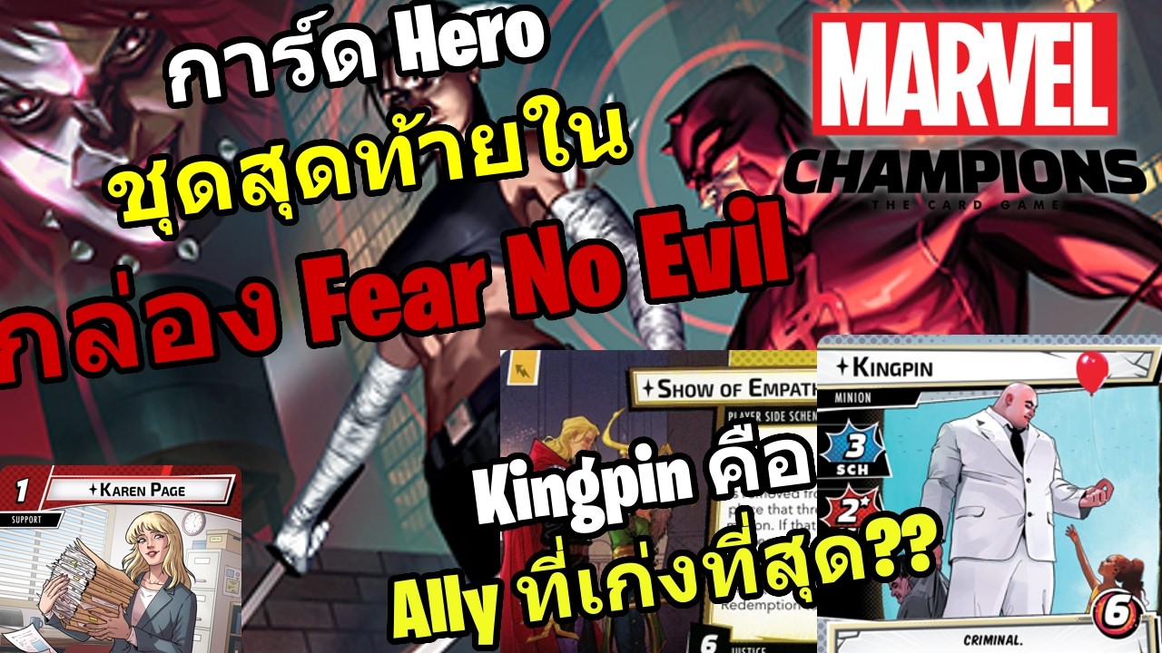การ์ด Hero ที่เหลือ ในกล่อง Fear No Evil | Marvel Champions
