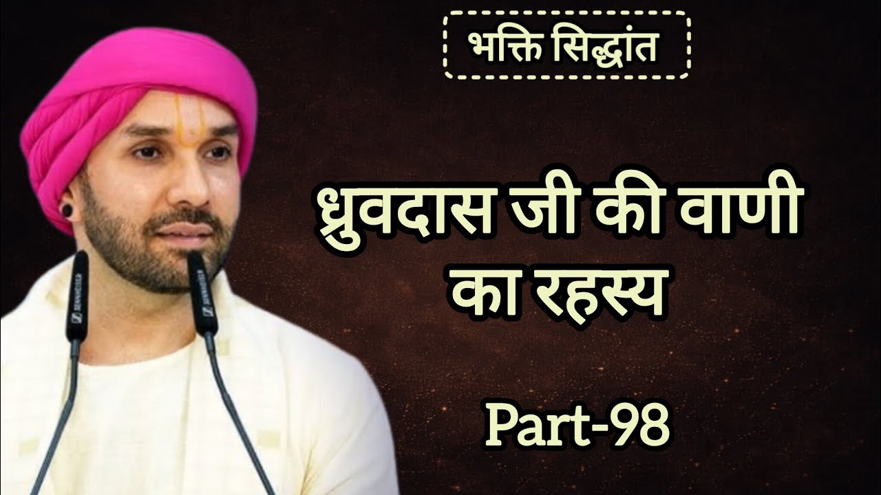 ध्रुवदास जी की वाणी का रहस्य|part 98|Shree Hita Ambarish Ji Maharaj|#satsang #katha #bhajan 