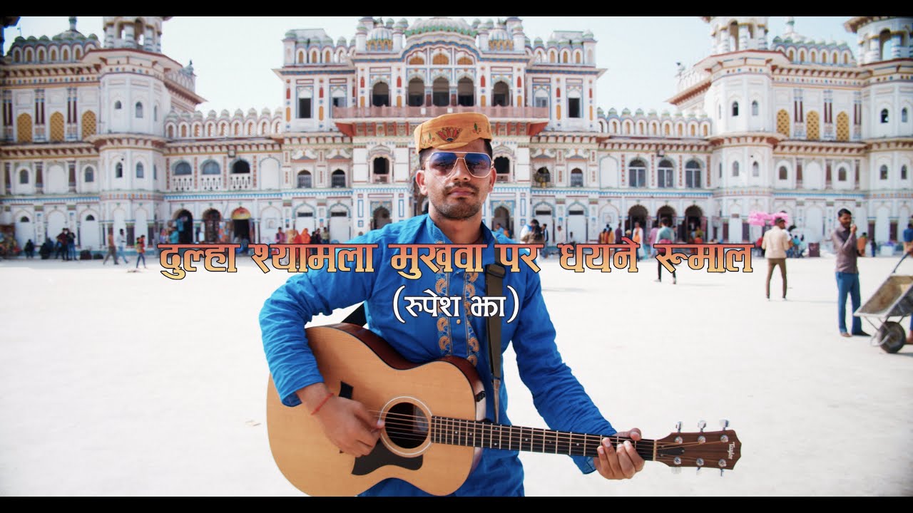 Dulha shyamla mukhwa par dhayane rumal II Rupesh Jha II Snehalata II