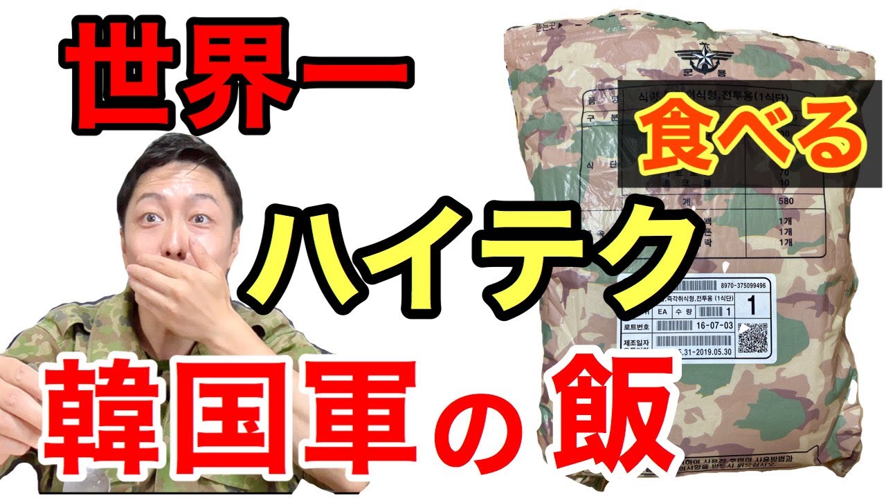 【実食】元自衛隊員が韓国軍の戦闘糧食を開けてみたら超ビックリした！！ Korea military Ration Food