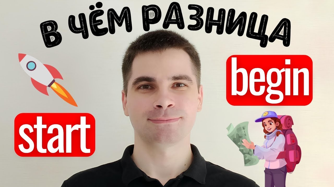 START и BEGIN: Почувствуйте разницу! - САМОЕ ПРОСТОЕ ОБЪЯСНЕНИЕ!