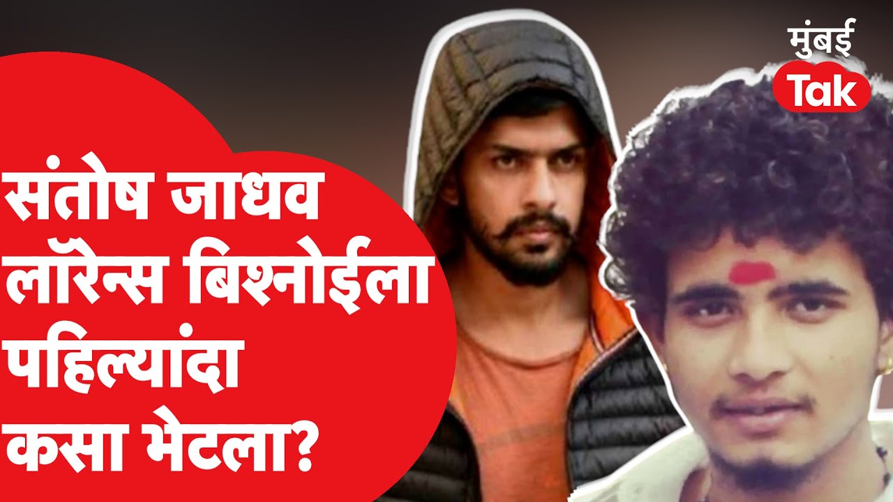 Santosh Jadhav Lawrence Bishnoi ला पहिल्यांदा कधी भेटला? Siddhu Moose Wala| Saurabh Mahakal| Salman