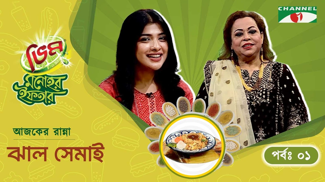 ঝাল সেমাই | Vim Monohor Iftar | Sarika Sabah | Keka Ferdousi | EP-01