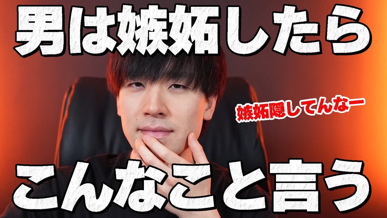 男は嫉妬するとこういうことを言います。6選