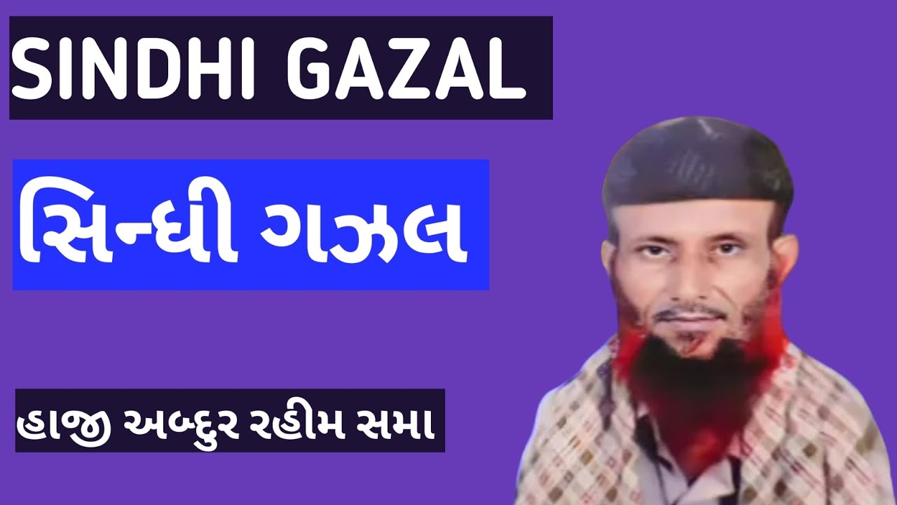Sindhi gazal Haji Abdur Rahim Saheb