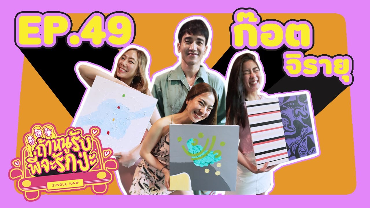 ถ้าหนูรับ พี่จะรักป่ะ Ep. 49 ก๊อต จิรายุ ว่าที่สามีแห่งชาติคนใหม่ของพวกหนูมาแล้ว l [GoyNattyDream]