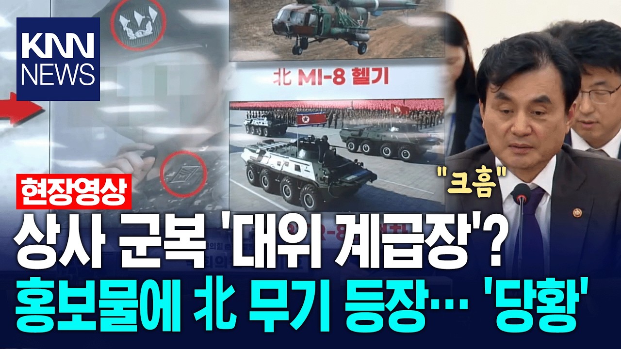 '상사 군복, 대위 계급장'? 엉터리 전투복에 '집게 손'까지&hellip; 안규백 '당황'/ KNN
