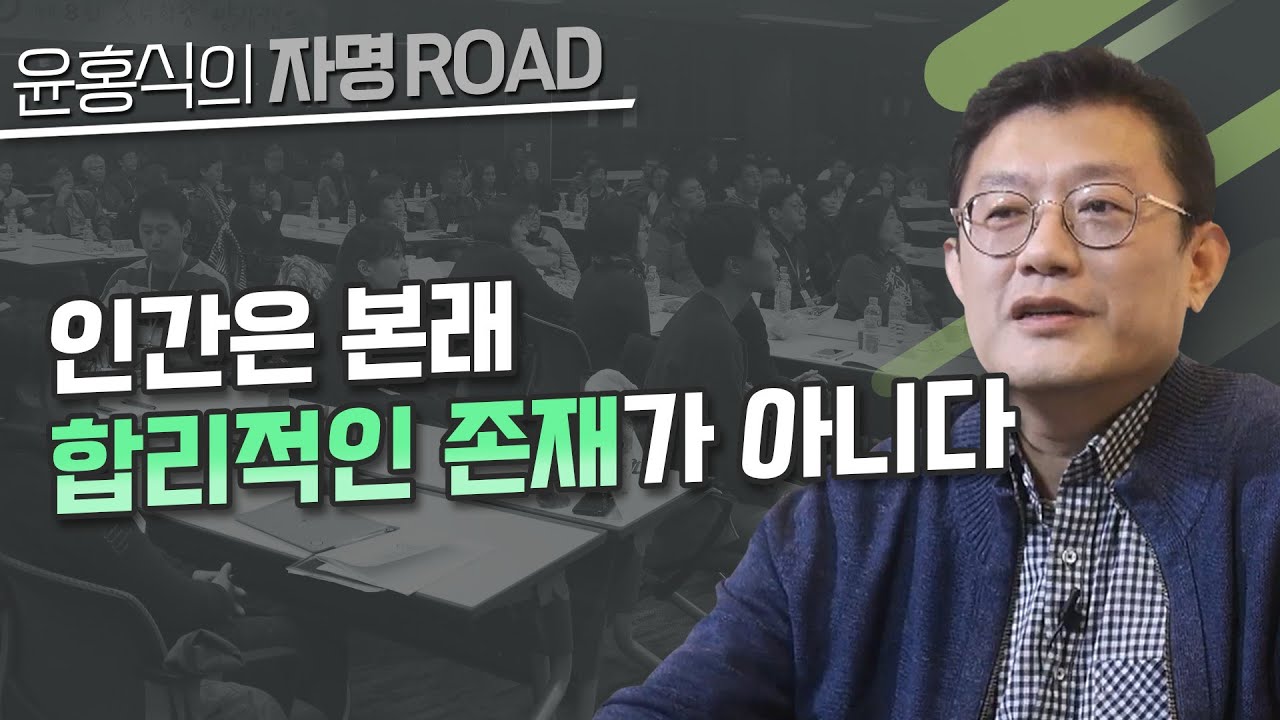 [윤홍식의 자명 로드] 인간은 본래 합리적인 존재가 아니다