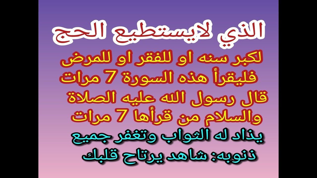 الكبار في السن والمرضي والذين لايستطيعون الحج يقرأوا هذه الآية في البيت ليحصلوا علي ثواب الحج