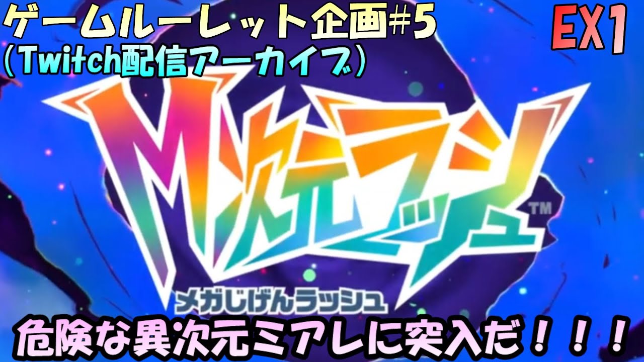 【ルーレット企画#5】第5回ゲームルーレット企画！！どうやら危険が潜んでいるらしい（ポケセン店員談）Pokémon LEGENDS Z-A M次元ラッシュを実況プレイ！DLC最初から【実況配信EX1】