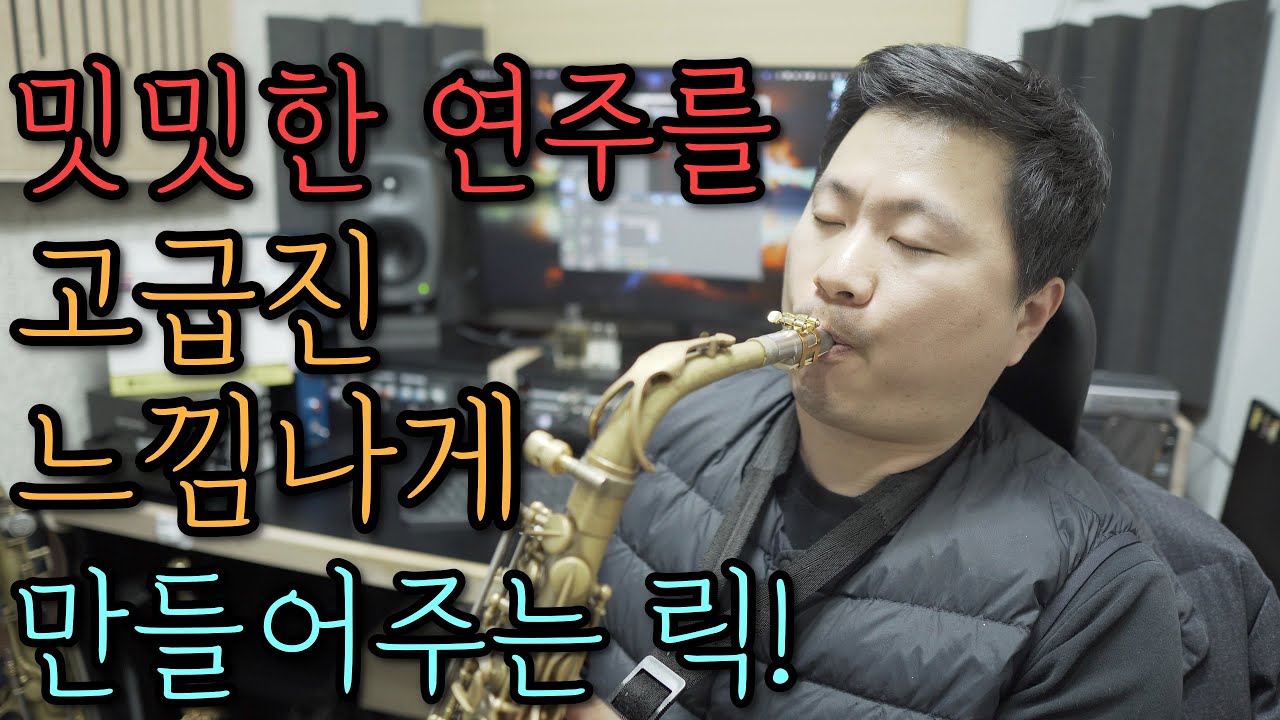 평범한 연주를 있어보이게 만들어주는 짧은 릭(Lick) 【애드립 강의】