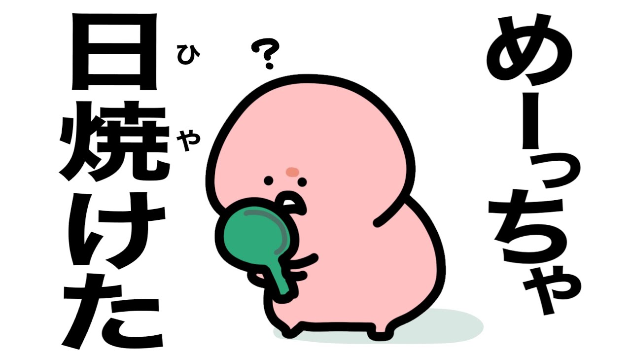 めっちゃ日焼けした