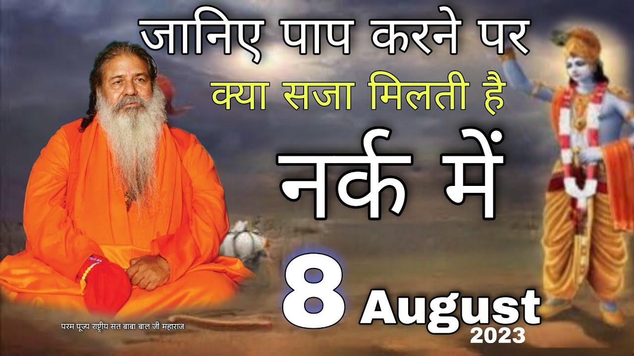 Baba bal ji maharaj || 8-August-2023 | जानिए क्या सजा मिलती है नर्क में | janiye kya saja nark main