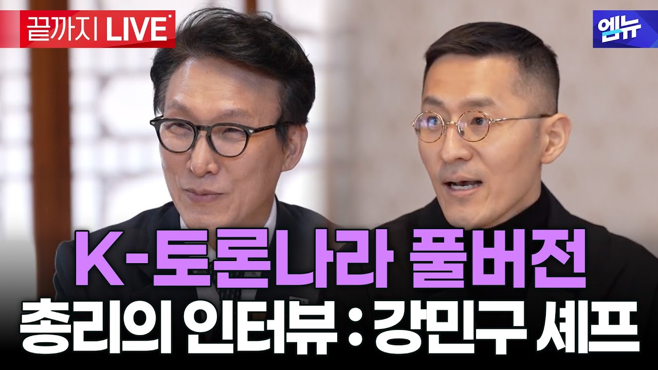 K-토론나라 풀버전 미쉐린 3스타 &lsquo;강민구 셰프&rsquo;가 말하는 한식의 미래는? | 25년 12월 25일 MBC경남