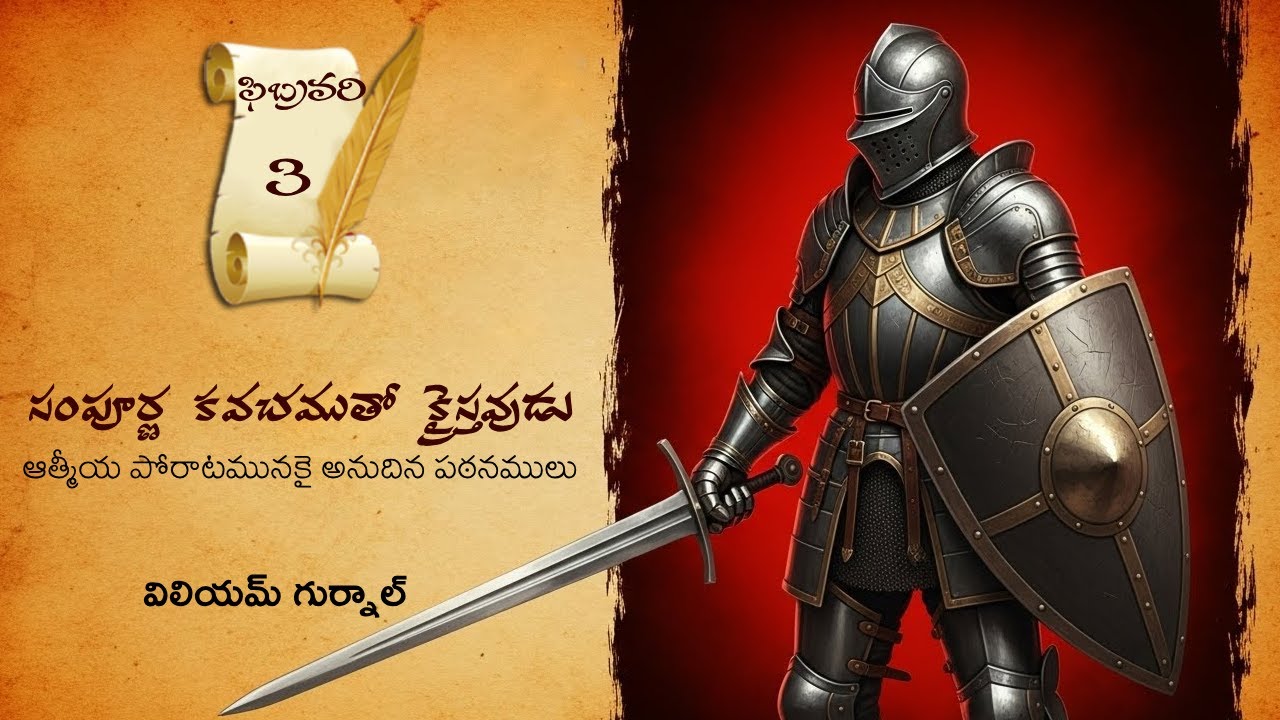 ఫిబ్రవరి 3 Iవిలియం గుర్నాల్ గారి 
