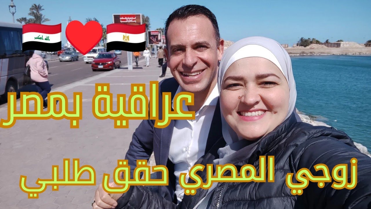 عراقية بدأت يومي بالإسكندرية ونهيته بالقاهرة 😍 زوجي حققلي طلبي وأنا فاجأته بأكله يحبها🇪🇬♥️🇮🇶
