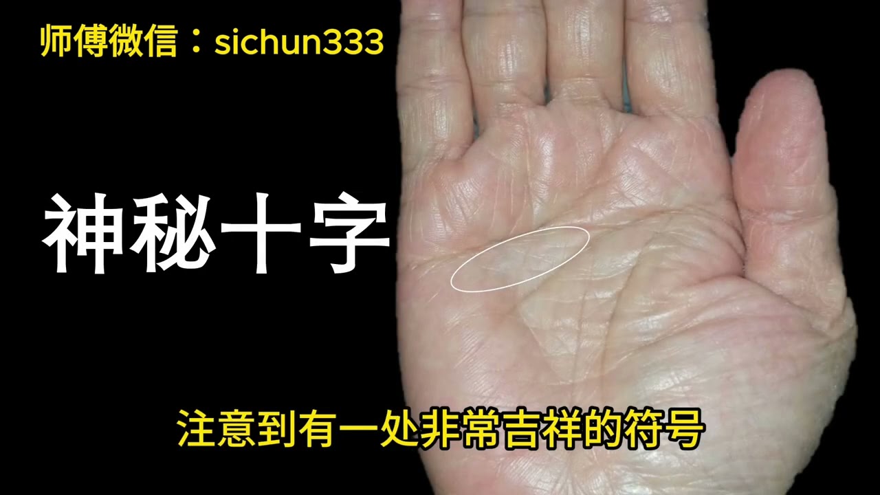 天生佛祖保佑的手相，都有神秘的十字纹！非常吉祥的符号！